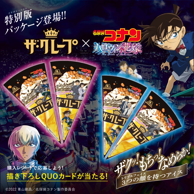 名探偵コナン×#ザ・クレープ 全4種のコラボパッケージが発売中