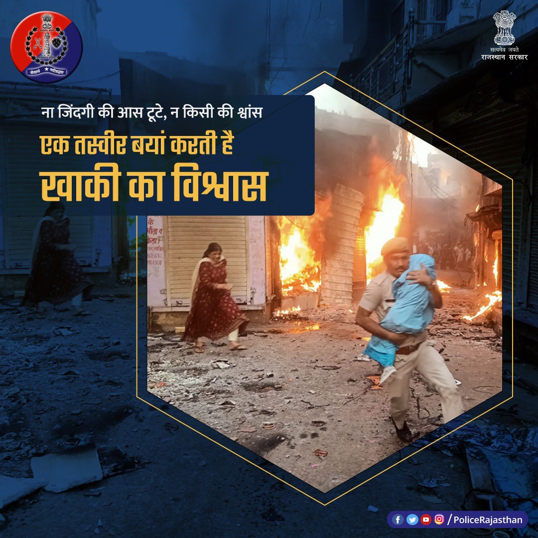 एक मां को साथ लिए, सीने से मासूम को चिपकाए दौड़ते खाकी के कदम।

#RajasthanPolice के कांस्टेबल नेत्रेश शर्मा के जज्बे को सलाम।

करौली उपद्रव के बीच आमजन की सुरक्षा पुख्ता करने में जुटी पुलिस। 

<a href="/RajCMO/">CMO Rajasthan</a> <a href="/DIPRRajasthan/">सूचना एवं जनसम्पर्क विभाग, राजस्थान सरकार</a> <a href="/KarauliPolice/">Karauli Police</a>