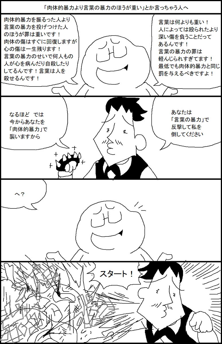 「肉体的暴力より言葉の暴力のほうが重い」とか言っちゃう人へ 