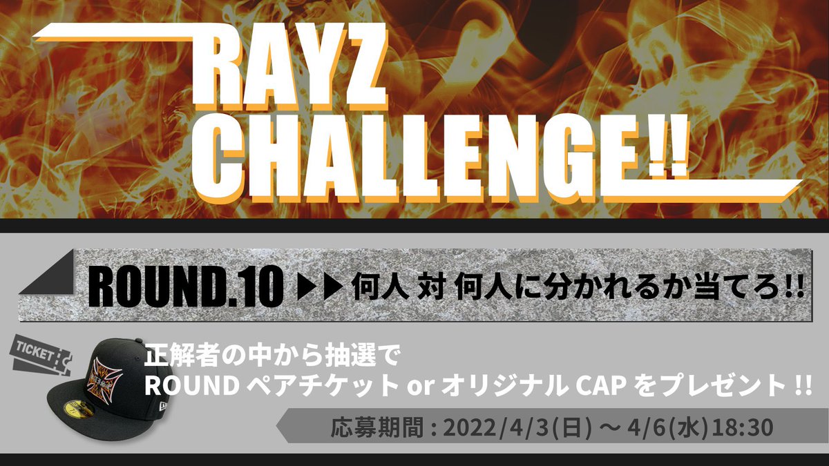 fullcastraiserz's tweet photo. 今回の『RAYZ  CHALLENGE』はこちら🔥

ROUND.10では、SHOW中に2チームに分かれます。
何人 対 何人にわかれるでしょうか❔

💡応募方法
①@fullcastraiserz をフォロー
②このツイートをRT
③下記URLから応募
https://t.co/Bf2tgLMSS7

締切はROUND当日の18:30まで！！
ぜひ参加してみてください！ https://t.co/BES5Sp2SJw