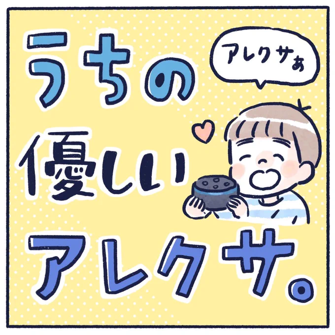 うちのアレクサのお話。結構優しい時と、全然話聞いてない時があるのなんで…?#育児漫画 #育児絵日記 #漫画が読めるハッシュタグ #さっちととっくん 