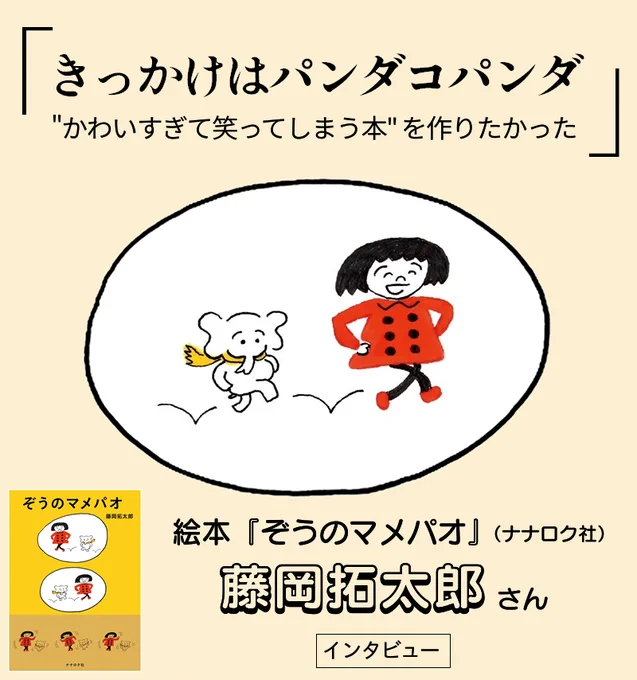 きっかけはパンダコパンダ "かわいすぎて笑ってしまう本"を作りたかった/絵本『ぞうのマメパオ』藤岡拓太郎さんインタビュー|ナナロク社
https://t.co/soctgDPfZe 
