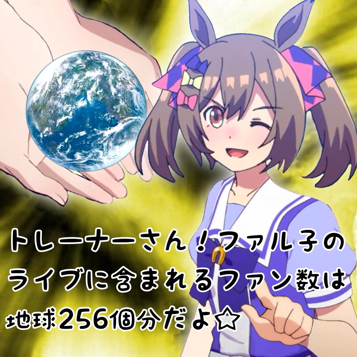 バースデーライブに2兆人のファンを呼ぶトップウマドル スマートファルコンさんの画像です