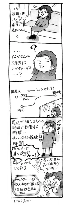 【羽田への道の話】
東京に行って羽田へ向かう帰りにやらかした時の話。
この時以来私はスカイマーク推しである(そして当時はお手間おかけしてすみません!)

#漫画が読めるハッシュタグ 
#コミックエッセイ 