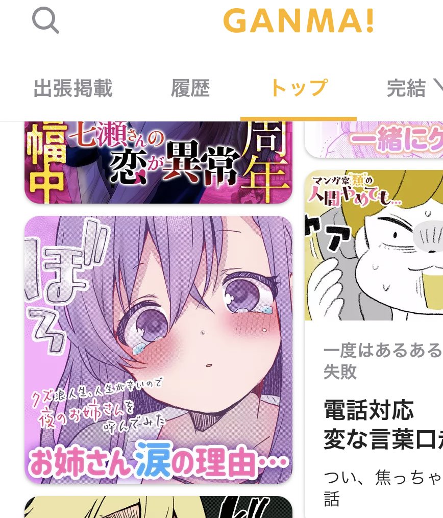 『クズ浪人生、人生が辛いので夜のお姉さんを呼んでみた』の第1話を今すぐ読めます! - #クズ浪人生と夜のお姉さん #GANMA! https://t.co/hR5knjMOTU
クズおねGANMA!さんのトップに出していただいてました🙌✨