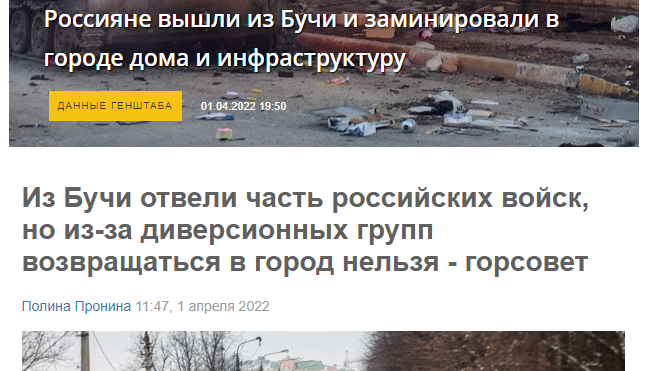 Так писали укроСМИ 1 апреля. Никаких трупов на этот момент никто не видел. Российские войска не были выбиты, а ушли сами. В город после ухода некоторое время не пускали, готовили картинку. На будущее, мы должны учесть, что после нашего ухода мы получим тонны лжи.