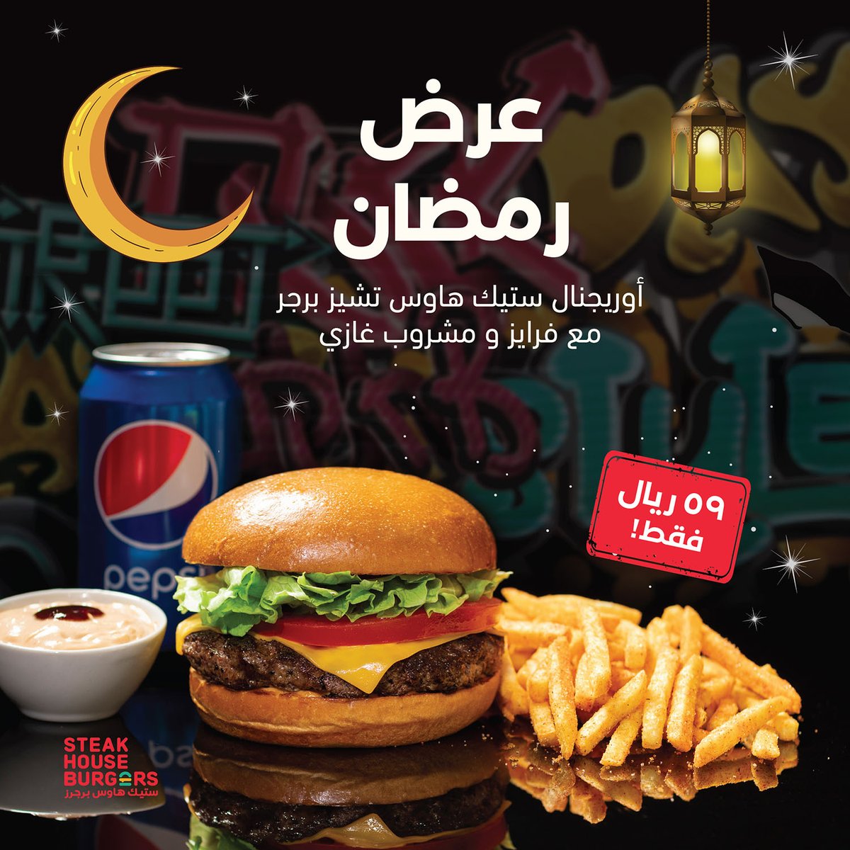 SHBurgers's tweet photo. لا يفوتك عرض رمضان 🧡
اطلب ستيك هاوس تشيز برجر مع فرايز ومشروب غازي بـ٥٩ ريال فقط.
 متوفر عبر تطبيقات التوصيل. https://t.co/glyu2BmoQV