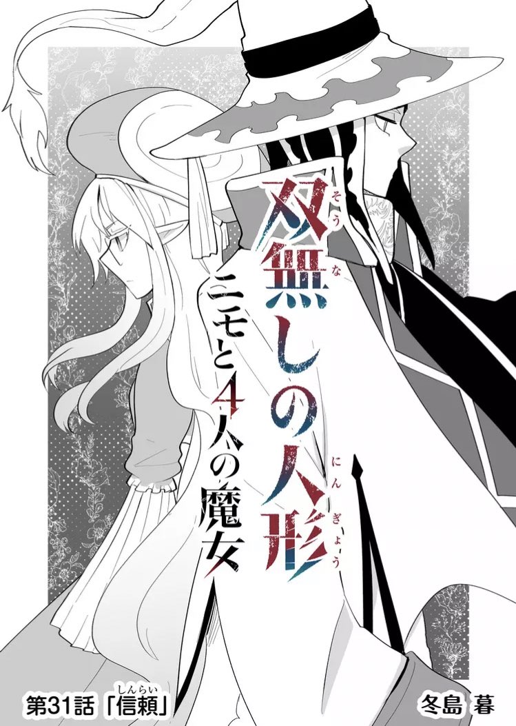 『双無しの人形ニモと4人の魔女』 第31話『信頼』 エニシダとグレゴリー。グラジと連絡取ってる時、普通にエニシダの所に居たたらし、グレゴリー・アンバー。やたらとモテる。 #双無しの人形 #GANMA!