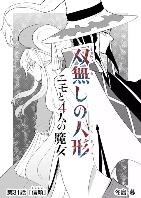 『双無しの人形ニモと4人の魔女』 第31話『信頼』 エニシダとグレゴリー。グラジと連絡取ってる時、普通にエニシダの所に居たたらし、グレゴリー・アンバー。やたらとモテる。  #双無しの人形 #GANMA!