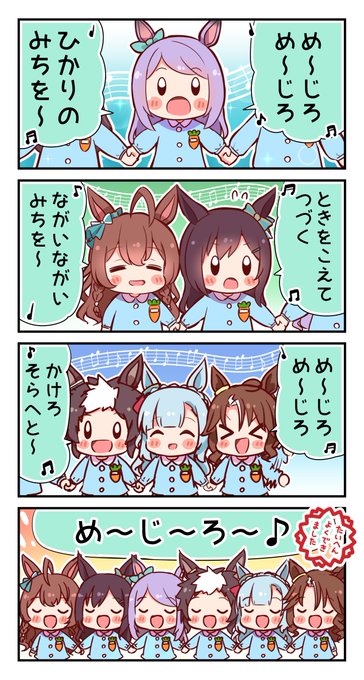 めじろさんか
#ウマ娘 #メジロ家 #メジロ讃歌 