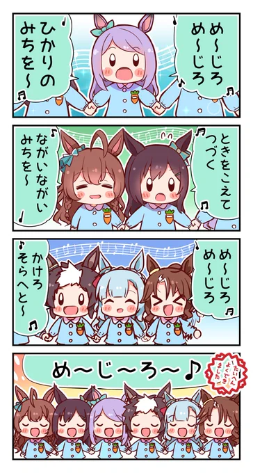 めじろさんか
#ウマ娘 #メジロ家 #メジロ讃歌 