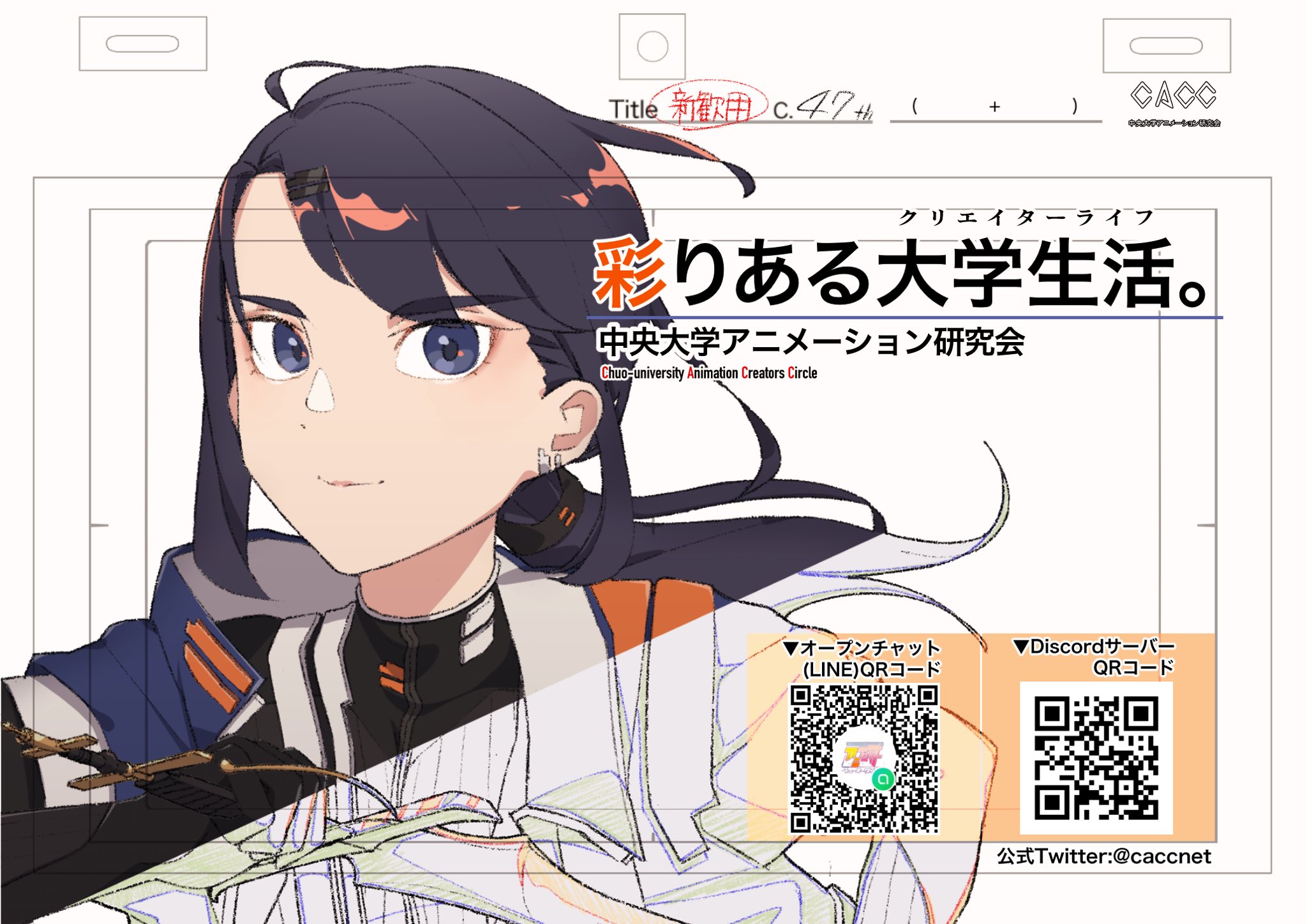中央大学アニメーション研究会 Caccnet Twitter