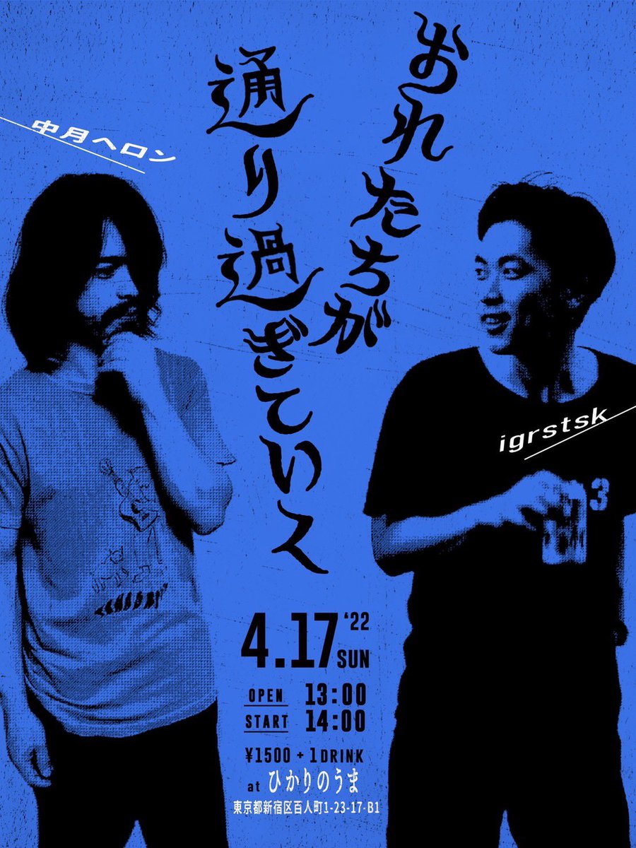 弾き語りやります。

2022年4月17日(日)
大久保ひかりのうま <a href="/hikari_no_uma/">音楽と珈琲 ひかりのうま</a> 
『おれたちが通り過ぎていく』
開場13:00
開演14:00
¥1500+1drink

出演
中月ヘロン<a href="/weekendplanet/">heron</a> 
igrstsk <a href="/igrstsk/">igrstsk</a>

それぞれ40〜50分ほど演奏して16:00には終演の予定です。予約はDMで承ります。よろしくお願いします。