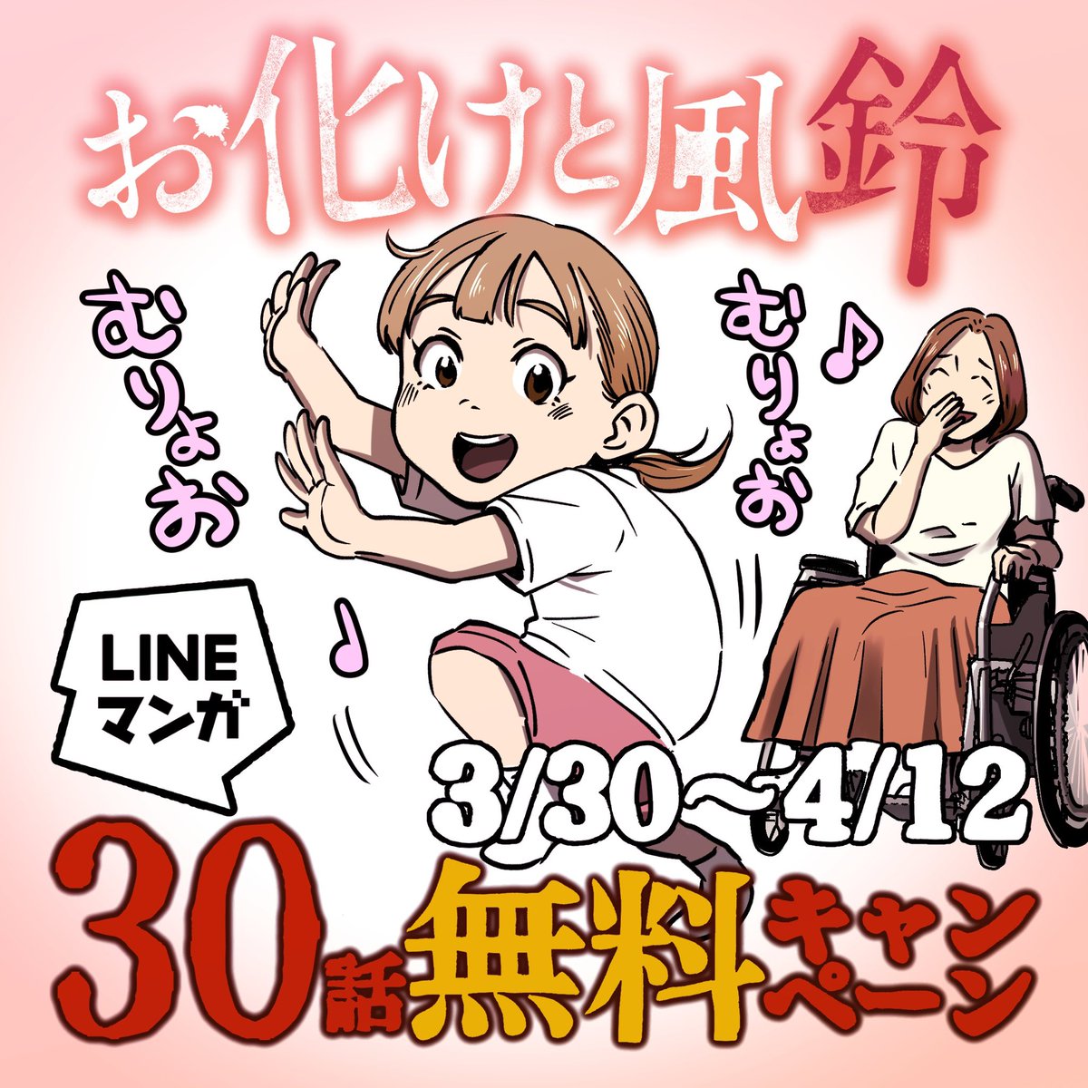 LINEマンガは4/12まで30話無料です!
むりょお♪むりょお♩ 