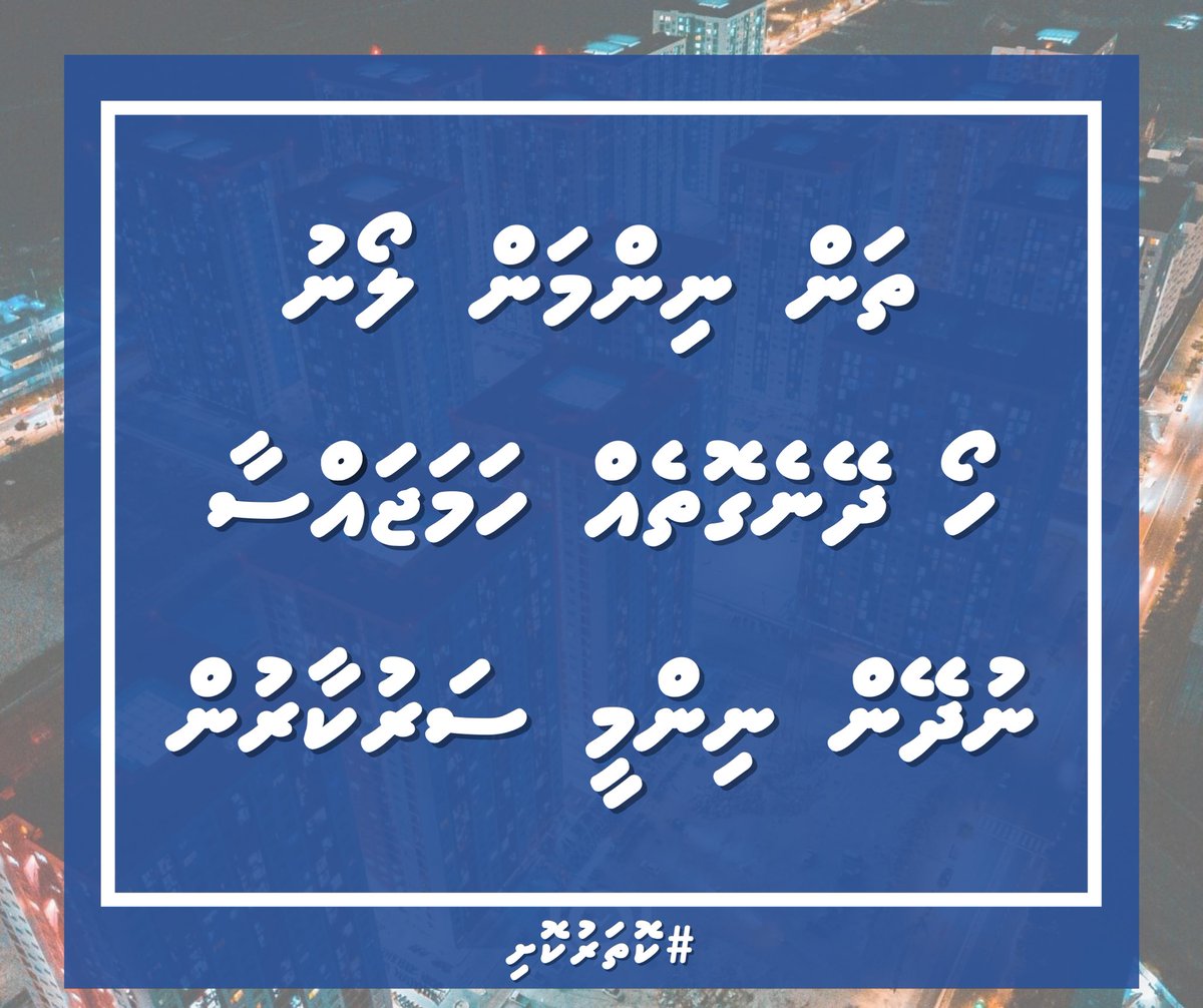 commonersmv's tweet photo. ހިޔާފްލެޓުގެ  ކުލިނެގުން  ފަސް  ކުރުމާއި  ގުޅޭ

ހިޔާ  ފްލެޓު  ވެރިންނަށް  ކުލި  ދައްކަން  މިއަދު  ދަތިވެފައިވަނީ 

1. ސިޔާސީ  ސަބަބުތަކާއި  ނާގަބިލް  ކަމުގެ  ނަތީޖާއެއްގެ  ގޮތުން  "އަންނަ މަސް  އަންނަ  މަސް"  ކިޔަކިޔާ  ފްލެޓު  ހަވާލު  ކުރުން  ސަރުކާރުން  2  އަހަރު  ފަސް  ކުރުން https://t.co/mYAQz2H0uo