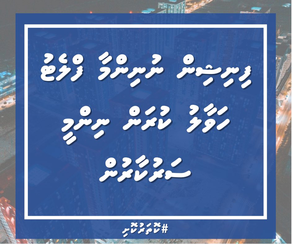 commonersmv's tweet photo. ހިޔާފްލެޓުގެ  ކުލިނެގުން  ފަސް  ކުރުމާއި  ގުޅޭ

ހިޔާ  ފްލެޓު  ވެރިންނަށް  ކުލި  ދައްކަން  މިއަދު  ދަތިވެފައިވަނީ 

1. ސިޔާސީ  ސަބަބުތަކާއި  ނާގަބިލް  ކަމުގެ  ނަތީޖާއެއްގެ  ގޮތުން  "އަންނަ މަސް  އަންނަ  މަސް"  ކިޔަކިޔާ  ފްލެޓު  ހަވާލު  ކުރުން  ސަރުކާރުން  2  އަހަރު  ފަސް  ކުރުން https://t.co/mYAQz2H0uo