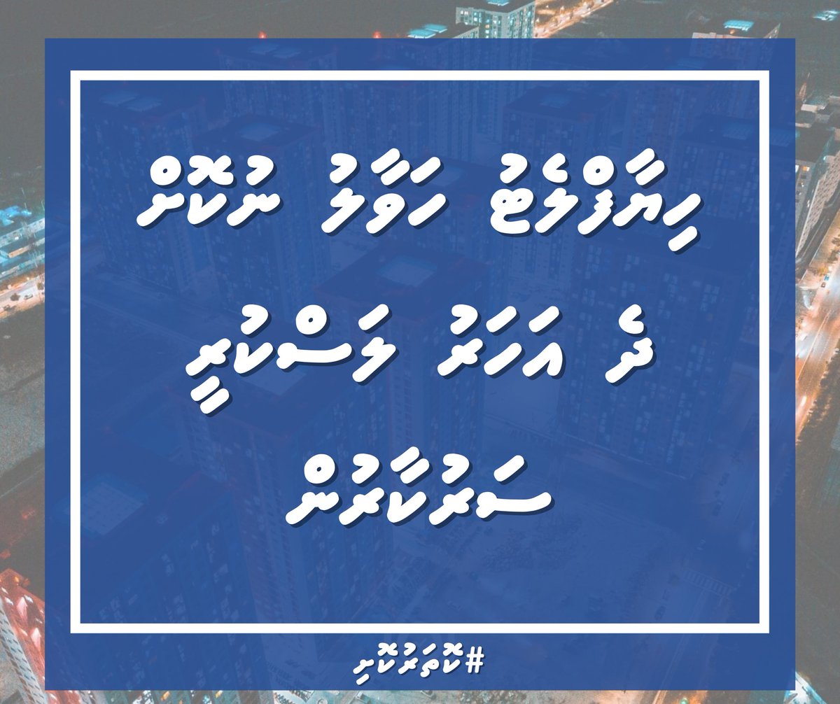 commonersmv's tweet photo. ހިޔާފްލެޓުގެ  ކުލިނެގުން  ފަސް  ކުރުމާއި  ގުޅޭ

ހިޔާ  ފްލެޓު  ވެރިންނަށް  ކުލި  ދައްކަން  މިއަދު  ދަތިވެފައިވަނީ 

1. ސިޔާސީ  ސަބަބުތަކާއި  ނާގަބިލް  ކަމުގެ  ނަތީޖާއެއްގެ  ގޮތުން  "އަންނަ މަސް  އަންނަ  މަސް"  ކިޔަކިޔާ  ފްލެޓު  ހަވާލު  ކުރުން  ސަރުކާރުން  2  އަހަރު  ފަސް  ކުރުން https://t.co/mYAQz2H0uo
