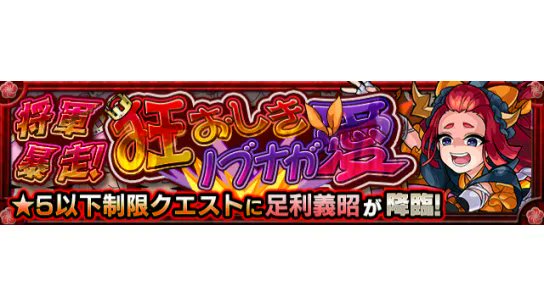 モンスターストライク公式 モンスト 新イベントクエスト情報 本日 4 3 は 19 00 22 00で 将軍暴走 狂おしきノブナガ愛 5 足利義昭 が初出現中 5以下のキャラのみ挑戦可能 詳細はこちら T Co Ffof5inh1x タップして
