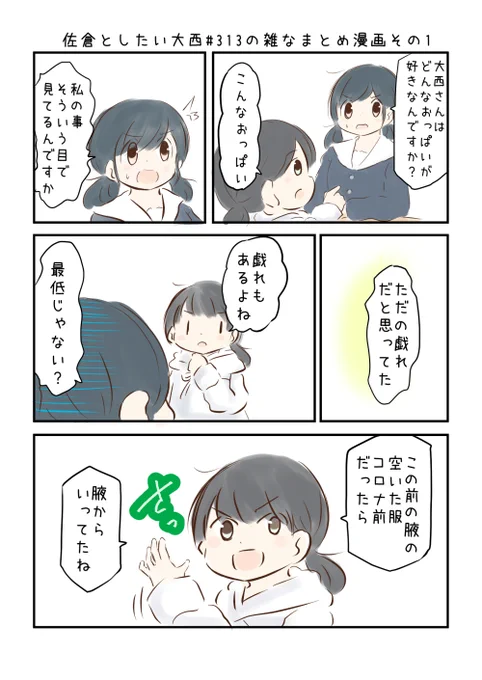 佐倉としたい大西 第313回の雑なまとめ漫画「ほっぺとくちびるが同じ色だった頃……の巻」  #音泉 #agqr #toshitai 