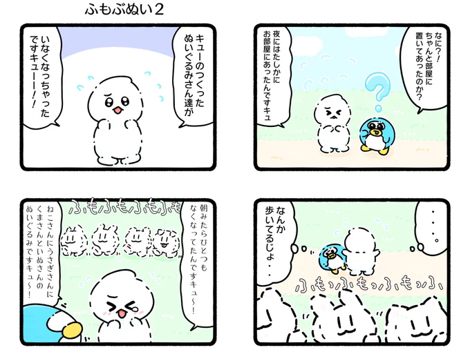 ふもぬい「ふもぶぬい2」 

動き出したふもぶぬい。
お散歩中。🙂🙂🙃🙂

#イラスト 
#イラストグラム 
#ゆるいイラスト 
#art 
#illustration 
#4コマ漫画 
#漫画 
#ねこ #いぬ #くま #うさぎ 
#ふもぬい 