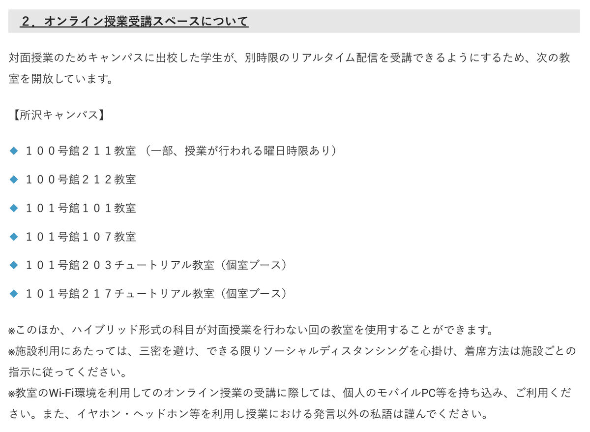 【オンライン授業用開放教室について】

📣オンライン授業用の教室が発表されました！去年と大幅に変更されているので要チェックです！

■他にオンライン授業を受けられる場所
・図書館
・W Space
・29号館
・ラウンジ

■教室番号の見方
例)10-109 → 10号館1階109教室
　 15-102→15号館1階102教室