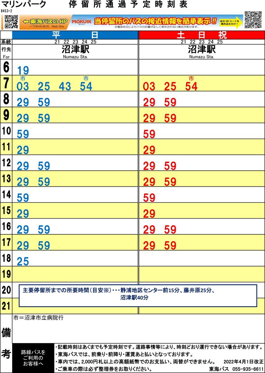 淡じも情報】4/3 4月から新年度となり🚌東海バスさん🚌の時刻表⏱が