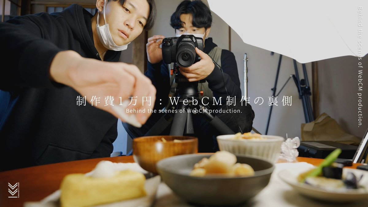 予算1万円で本格的なCMは作れるの？
【behind the scenes】
youtu.be/f-MruQpMFLQ