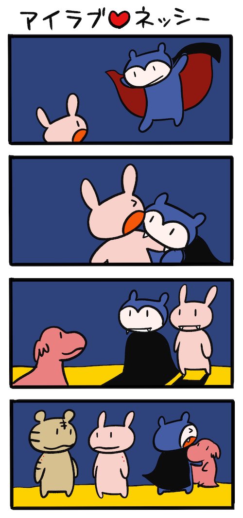 仲間を増やそう #ネッシーマンガ 