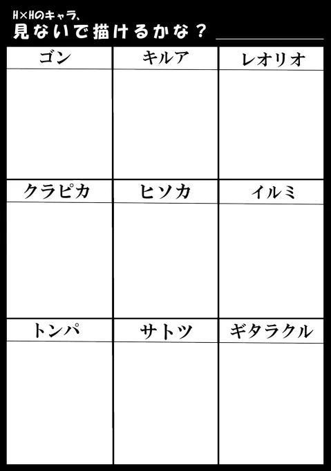 テンプレです。
特に使用報告要りませんので何方でもご自由にどうぞ!
一応タグも置いておきます～(使うも使わないもご随意に!)
#hxhキャラ見ないで描けるかな 