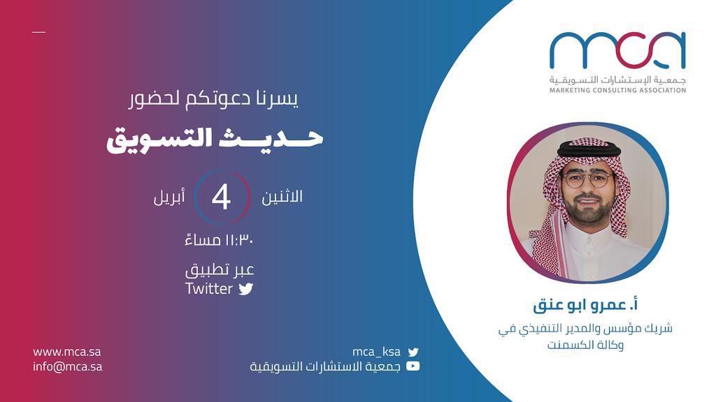 #حديث_التسويق 
يستضيف غداً الاثنين
أ . عمرو ابو عنق
شريك مؤسس والمدير التنفيذي في وكالة الكسمنت
<a href="/Amro_Aboonoq/">Amro Abo Onoq | عمرو أبوعنق</a> 
11:30 م  في نقاش مميز 
كونوا معنا