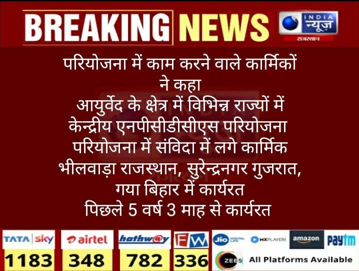 AyushSh57011166's tweet photo. @shivsha54520762 @KailashBaytu @PMOIndia @OfficeVRaje @DrSatishPoonia @BJP4Rajasthan @sarbanandsonwal @DrMunjparaBJP @Rajendra4BJP माननीय दीया कुमारी जी, @realdiya77
आप की सरकार @narendramodi और आप के आयुष विभाग ने @moayush ने चलते कोविड में ही 561 NPCDCS AYUSH कर्मचारियों को बेरोजगार किया जिसमें 161 राजस्थान से थे।
साधे 5वर्ष काम में लेकर बेघर किया आप लोगों ने
@ashokgehlot51
@drsubhashg
अब तो सुनो हमारी 🙏 https://t.co/Li7Ma4eS7a