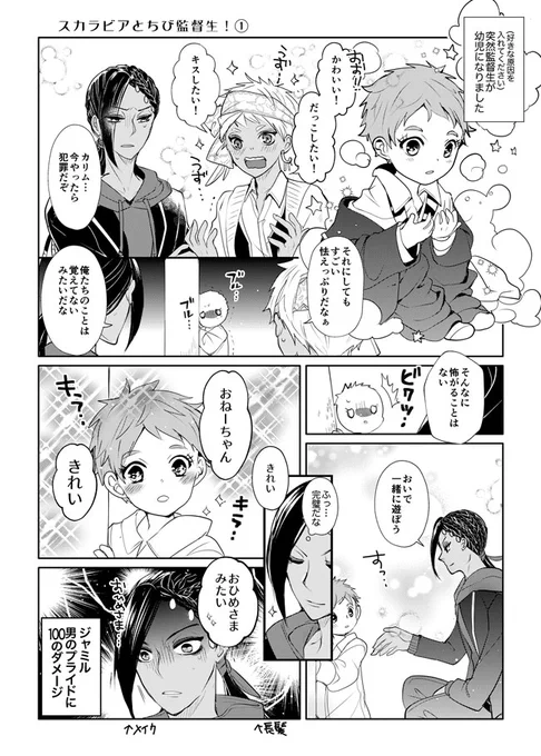 【再掲】「スカラとちび監督生!」

⚠️ちいさい監督生顔あり。
#twstプラス 