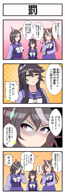 うまのよんこま
『罰』
#ウマ娘
#シンボリルドルフ 
#エアグルーヴ 
#ナリタブライアン 