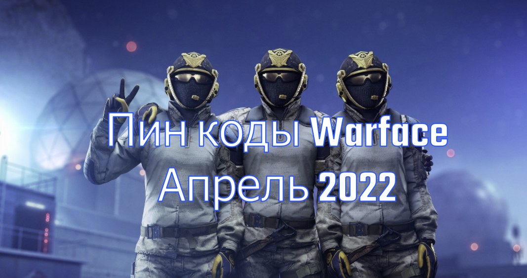 QKillQ's tweet photo. Пин коды для Варфейс на Апрель 2022
https://t.co/cbIZsZvokL
#WarFace https://t.co/rYM3IvBNsC