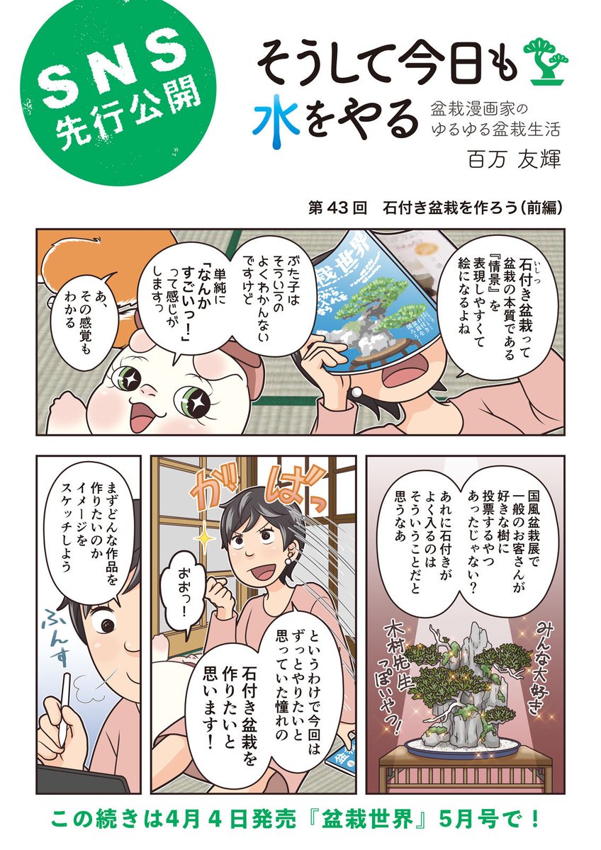 【盆栽世界5月号予告】
樹と共に暮らす生活を提案する盆栽専門誌『盆栽世界』最新号は4日発売。
今回の #水やる は石付き盆栽を自作!やっぱり石付きはいいですよねー。
本誌メイン特集は「盆栽入手上手くいくコツ」。あと実は先月から待望の読者コーナー始まってるよ!チェキラー。 #盆栽 #bonsai 
