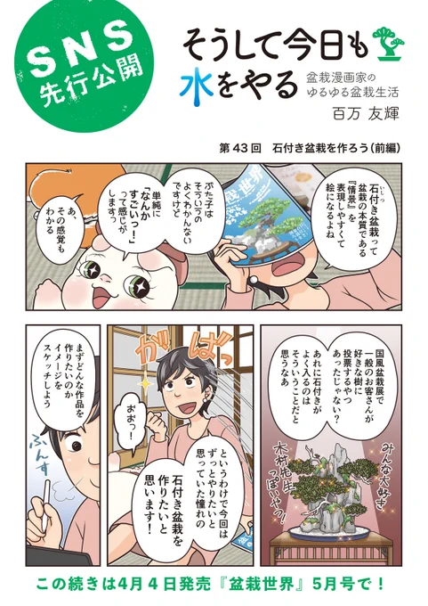 【盆栽世界5月号予告】樹と共に暮らす生活を提案する盆栽専門誌『盆栽世界』最新号は4日発売。今回の #水やる は石付き盆栽を自作!やっぱり石付きはいいですよねー。本誌メイン特集は「盆栽入手上手くいくコツ」。あと実は先月から待望の読者コーナー始まってるよ!チェキラー。 #盆栽 #bonsai 