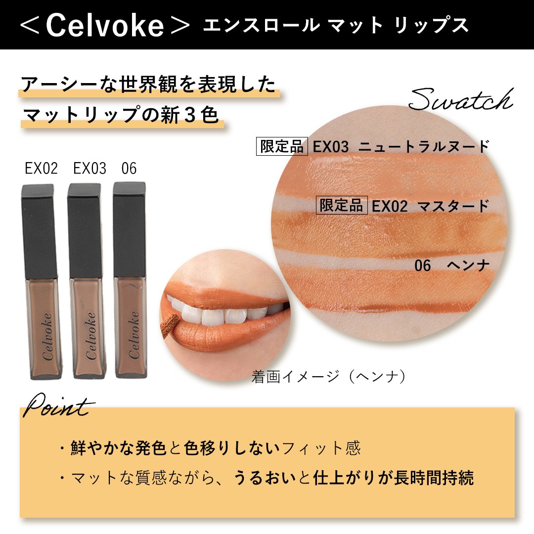 税込) Celvoke セルヴォーク エンスロールマットリップスEX02 マスタード celvoke エンスロールマットリップス マスタード