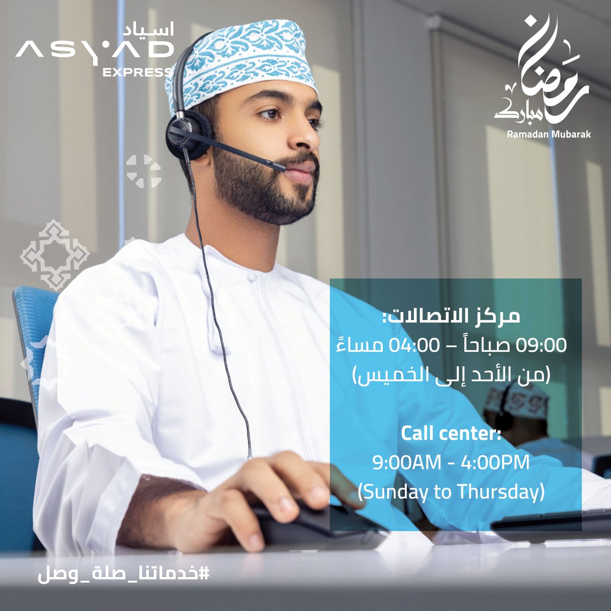 AsyadExpress's tweet photo. عملاءنا الاعزاء:
نهنئكم بالشهر الفضيل و نسعد بأستقبال استفسارتكم خلال ساعات عملنا في #شهر_رمضان
#خدماتنا_صلة_وصل
Happy Ramadan, may Allah bless you all.
we are happy to serve you during our working hours in Ramadan.
#RamadanMubarak
#Asyad_Express https://t.co/okg8wG1jFe