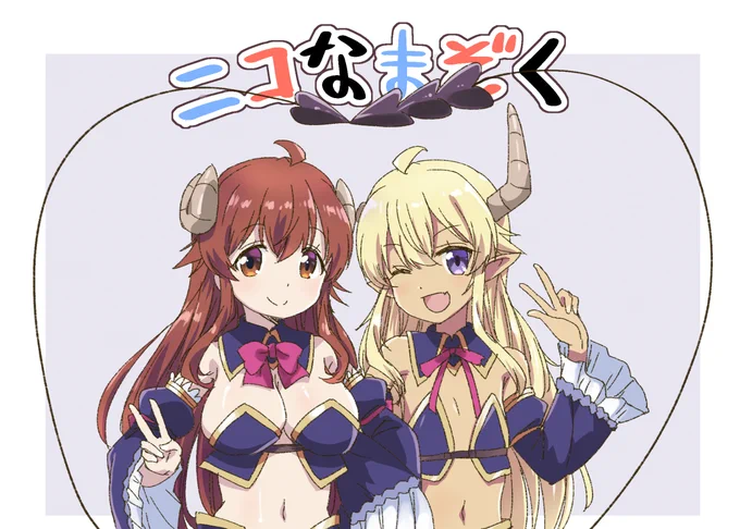 ニコなまぞく 