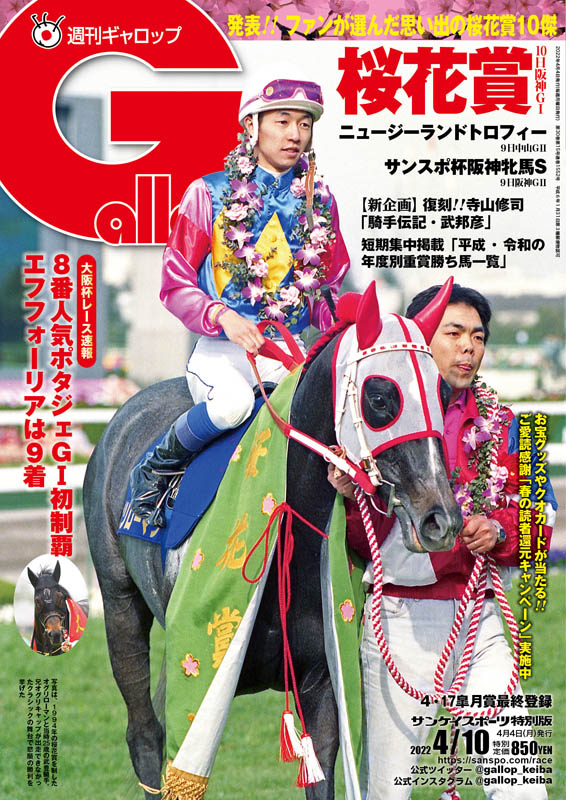 🏇週刊Gallop 4/10号🏇 🆕明日4月4日（月）発売🆕 特別定価850円