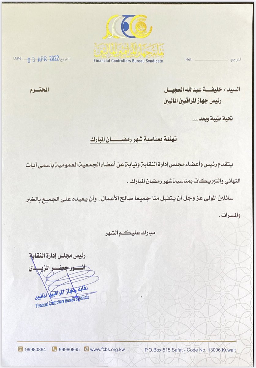FCBS_q8's tweet photo. تهنئ نقابة جهاز المراقبين الماليين كل من معالي المستشار جمال هاضل الجلاوي وزير العدل ووزير الدولة لشئون تعزيز النزاهة والسيد خليفة عبدالله العجيل رئيس جهاز المراقبين الماليين بحلول شهر رمضان المبارك سائلين المولى أن يتقبل منا جميعا صالح الأعمال https://t.co/K07sySXVs6