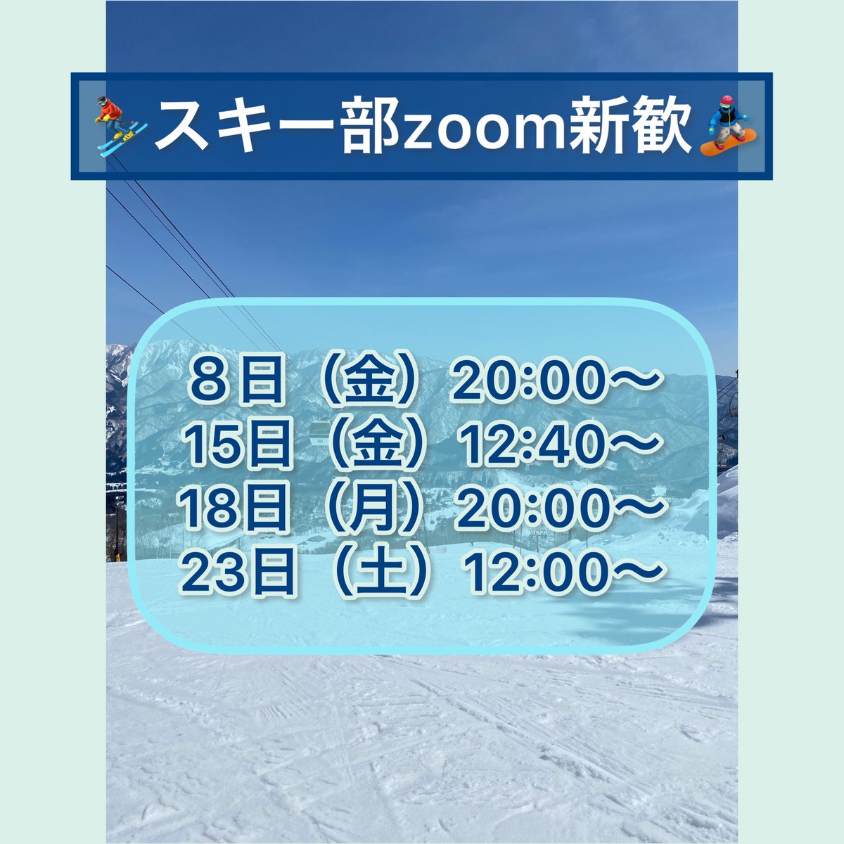 Dokkyo_ski's tweet photo. 長らくお待たせ致しました！

スキー部zoom新歓の日程です！🗒

URL等は当日お知らせします！
みなさんのご参加楽しみにお待ちしてます😌🤍
#春から獨協  #獨協で会おう https://t.co/tqXgfHVsJc