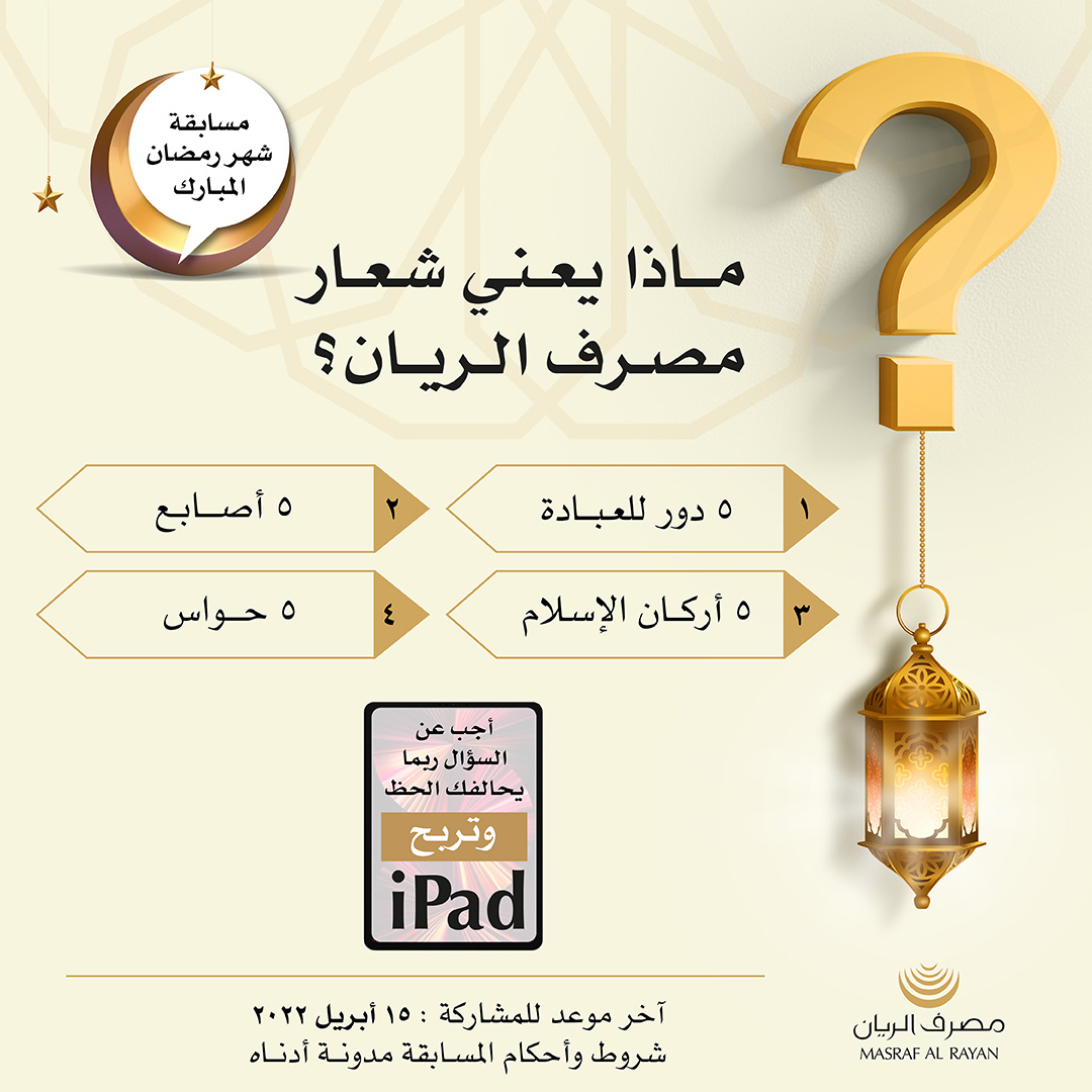 alrayanbankgrp's tweet photo. شارك في مسابقة رمضان واحصل على فرصة لربح جهاز iPad.
 
 للتأهل للسحب:
 • علق على الإجابة الصحيحة قبل 15 أبريل
 • منشن ٣ من أصدقائك
 • تابع حساب مصرف الريان على تويتر
 • سجل اعجابك بمحتويات المسابقة  
 
 تطبق الشروط والأحكام

#Masraf_Al_Rayan #Qatar #Ramadan #Quiz #iPad https://t.co/L9babG4Rnl