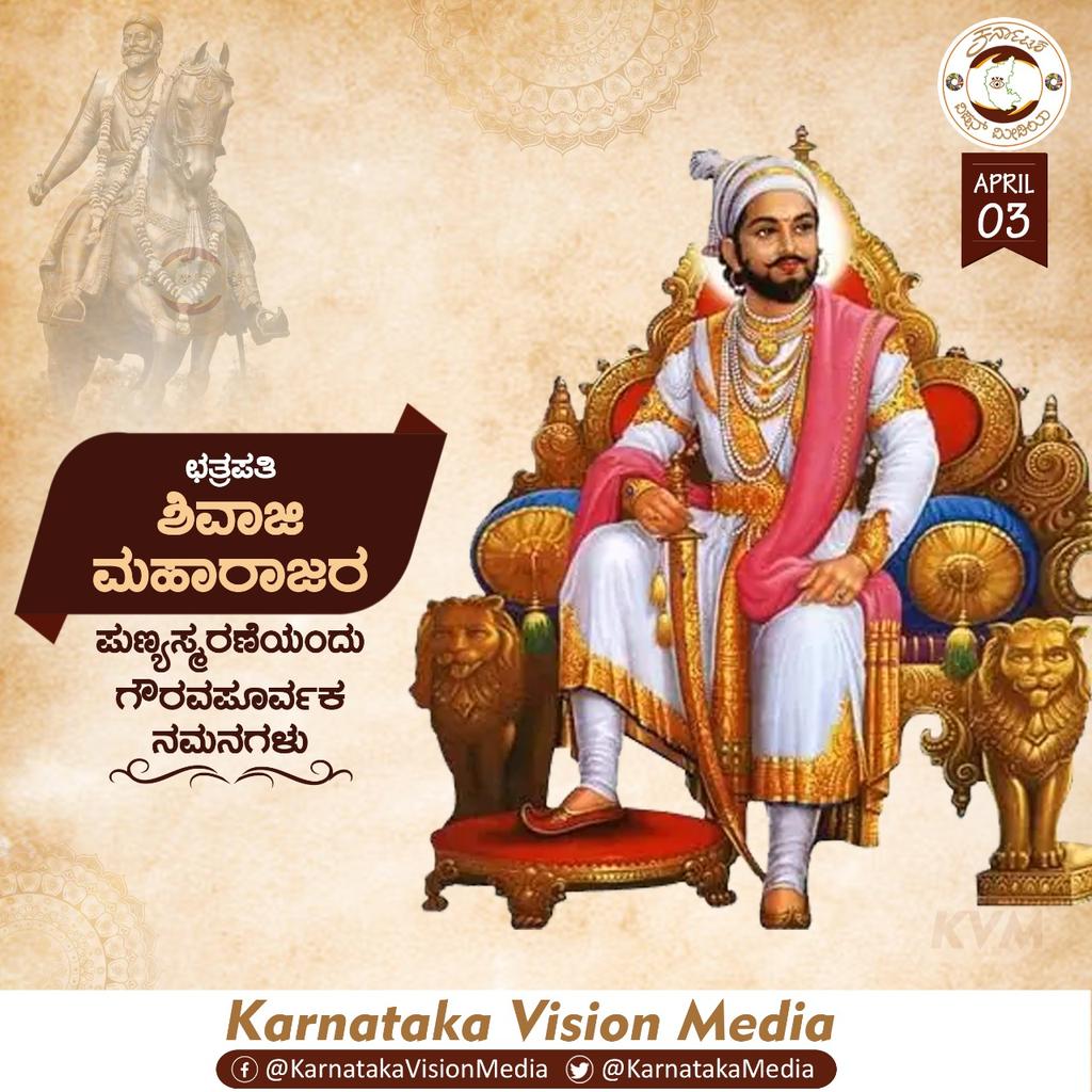KarnatakaMedia's tweet photo. ಛತ್ರಪತಿ ಶಿವಾಜಿ ಮಹಾರಾಜರ ಪುಣ್ಯಸ್ಮರಣೆಯಂದು ಗೌರವಪೂರ್ವಕ ನಮನಗಳು.
#ShivajiMaharaj #ShivajiMaharajPunyatithi #ShivajiMaharajTributes https://t.co/a41Cm0F2kd