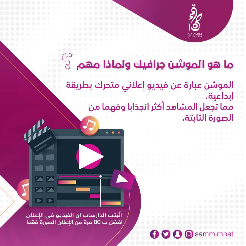 sammimNet's tweet photo. تعرفوا معنا على أحد اهم خدماتنا 🔥
.
.
.
.
.

 #رمضان_كريم #��مضان_مبارك 
#موشن #موشن_گرافیک #موشن_جرافيك #تصاميم #جرافيك_ديزاين #صمم https://t.co/5k3sXAsHvj