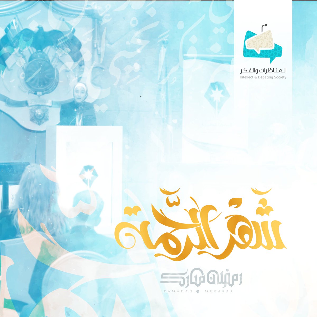 " قد أفلح من تزكّى "
كل عام وأنتم أزكى وأنقى وإلى طريق الحق أهدى وعليه أثبت وأبقى. 
من مؤسسة المناظرات والفكر إليكم ولعائلتكم الجميلة ولأوطانكم العزيزة كل عام وأنتم إلى الله أقرب بمناسبة حلول شهر رمضان المبارك. 
#المناظرات_والفكر