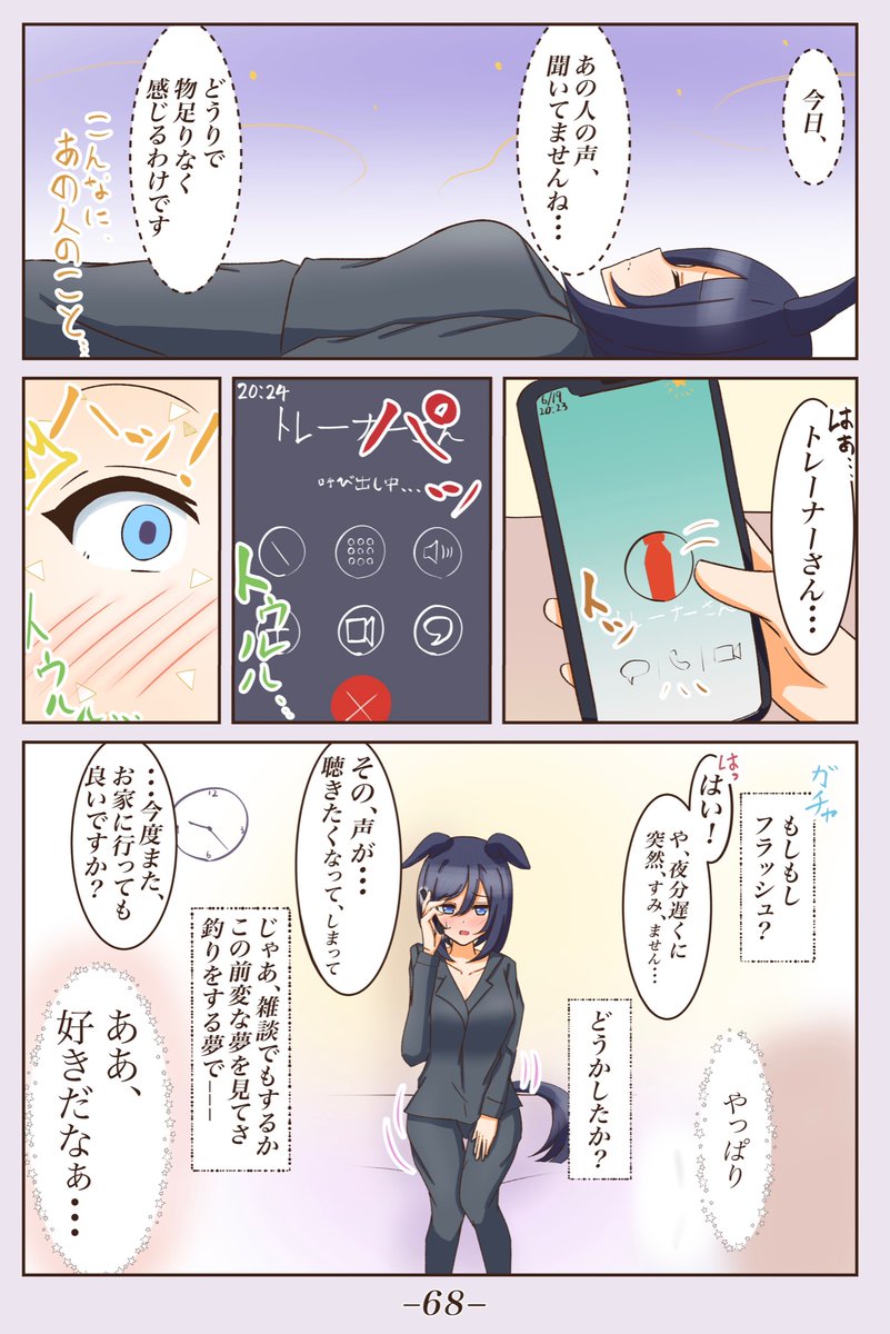 単話 [ナイトルーティン3]
初めての電話です。
#ウマ娘 
 #1ページづつ更新されていくエイシンフラッシュの漫画 