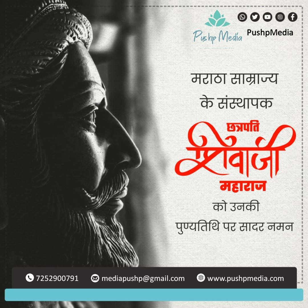 Pushp_Media's tweet photo. मराठा साम्राज्य के संस्थापक छत्रपति शिवाजी महाराज को उनकी पुण्यतिथि पर सादर नमन🙏
#pushpmedia #shivajimaharaj #ShivajiMaharajJayanti2022 https://t.co/WEWJlMtsbb