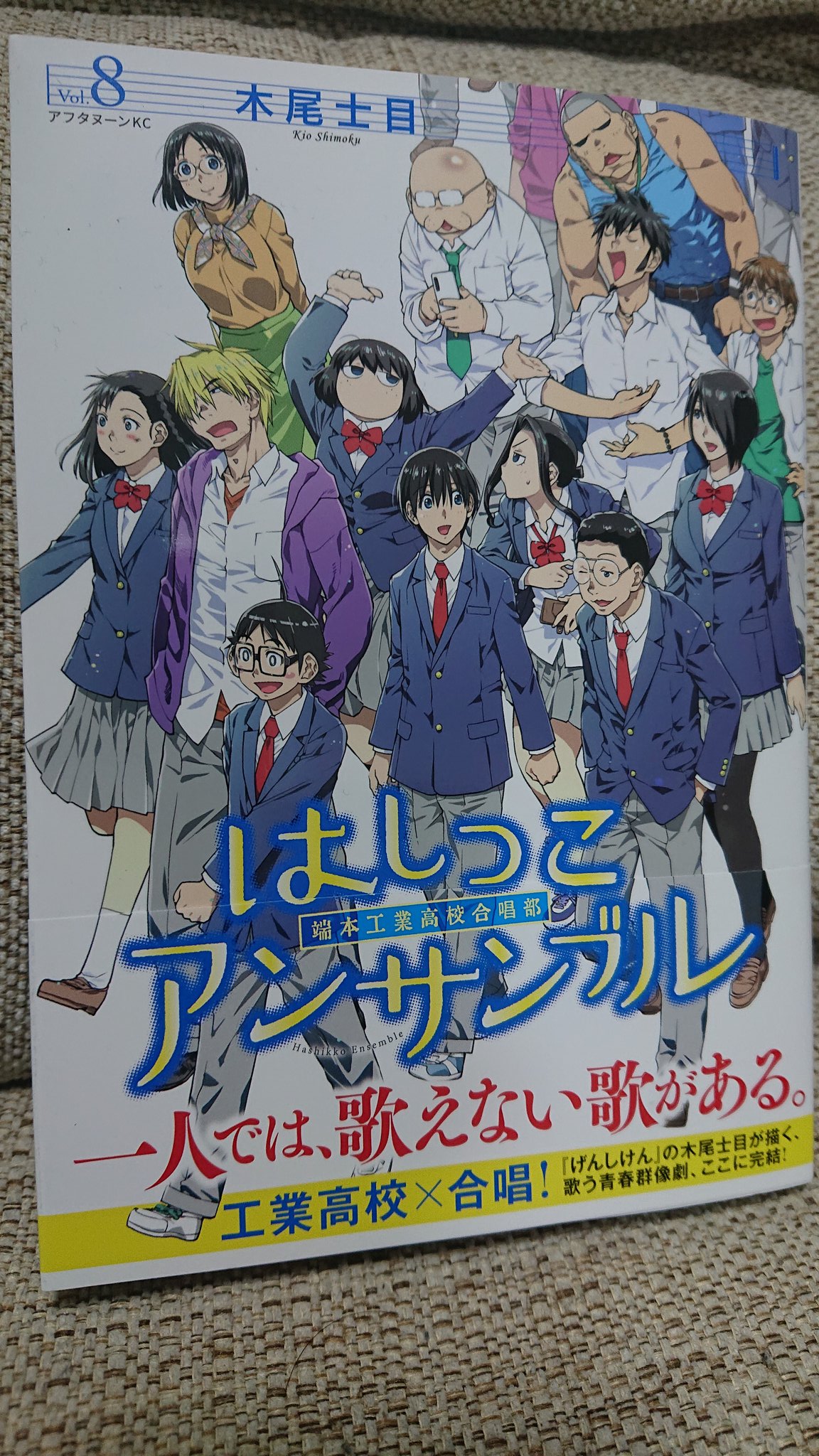 あかしあ はしっこアンサンブル8巻を読んだ 最終巻 木村の葛藤と恋愛あれこれ 登場人物が多いので仕方ないけれど 脇役にもう少しスポットを当てても良かった気がする ひまちゃんとか表紙にすら出てきていない でも 面白かったよ Bookshia22