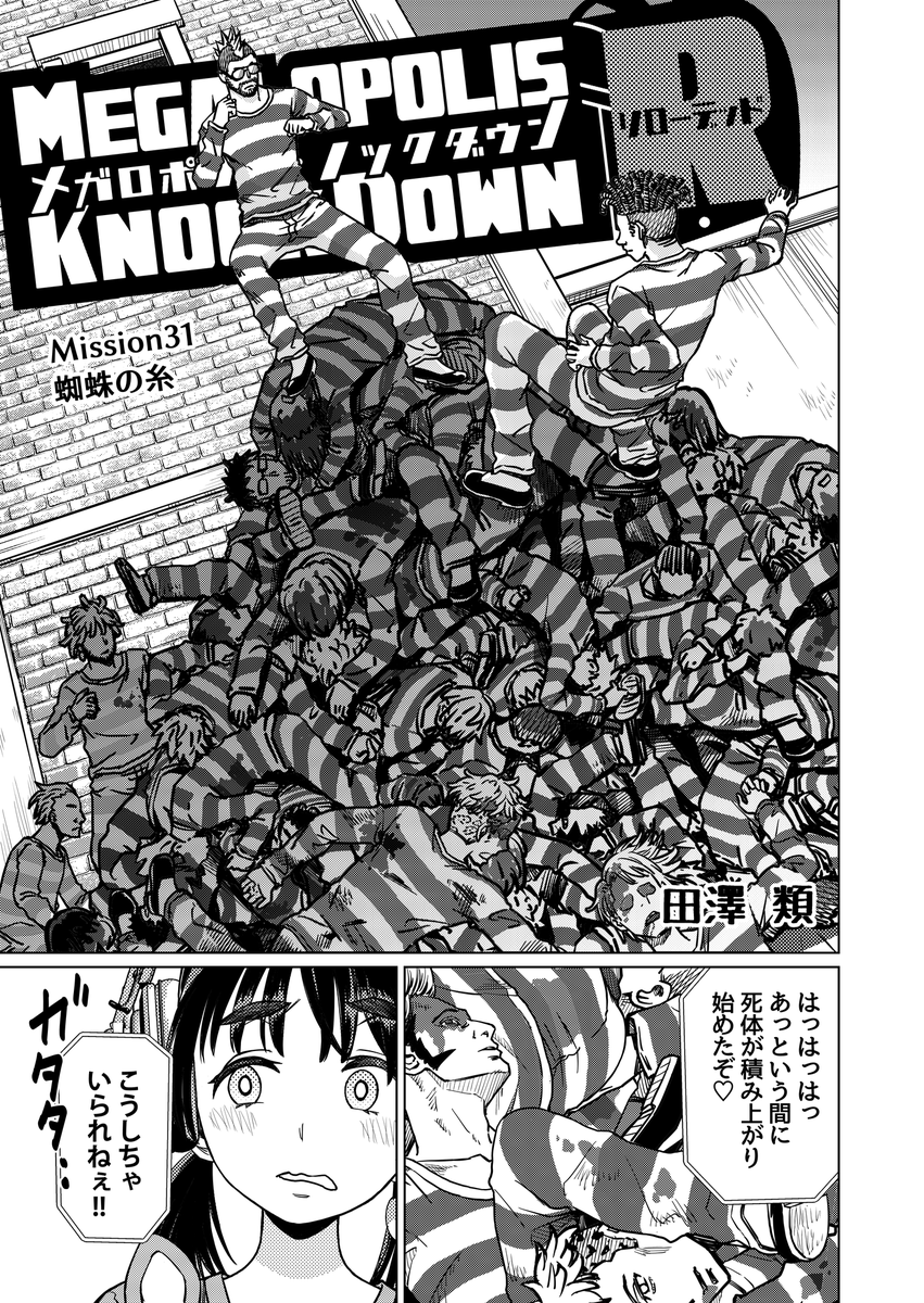【洋ゲー漫画】『メガロポリス・ノックダウン・リローデッド』Mission 31「蜘蛛の糸」
https://t.co/deMuoVWwzh

"オワコンオブオワコン"のトラウトが再起を図る--! 